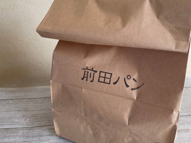 前田パンのスタンプを押した紙袋