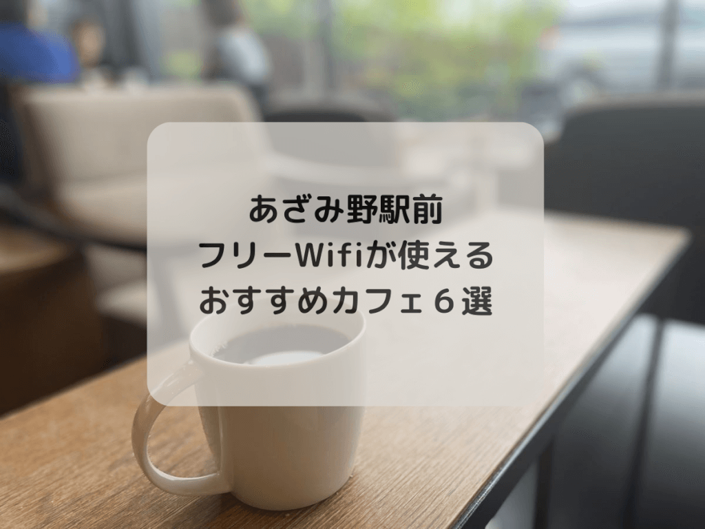 あざみ野駅フリーWiFiが使えるカフェ6選のタイトル画像
