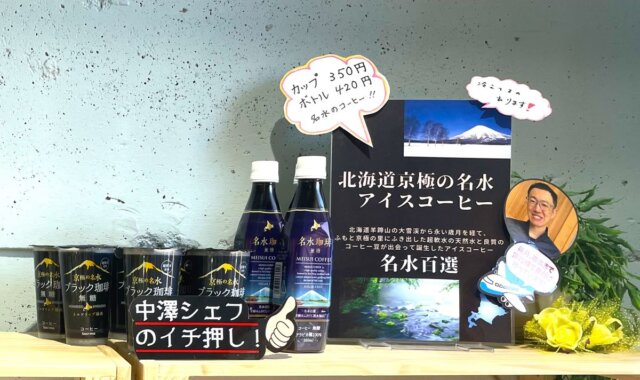 中澤シェフ一押し 北海道京極の名水アイスコーヒー